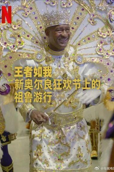 王者如我：新奥尔良狂欢节上的祖鲁游行