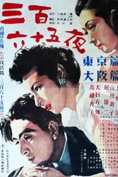 三百六十五夜