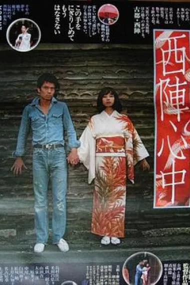 西陣心中