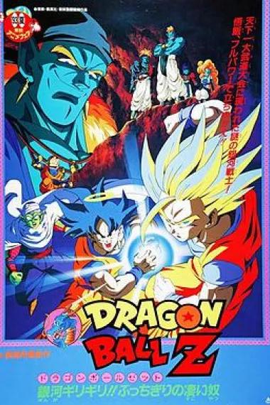龙珠Z剧场版9:银河面临危机!!身手不凡的高手!!