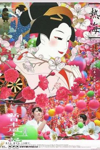 新日本风土记