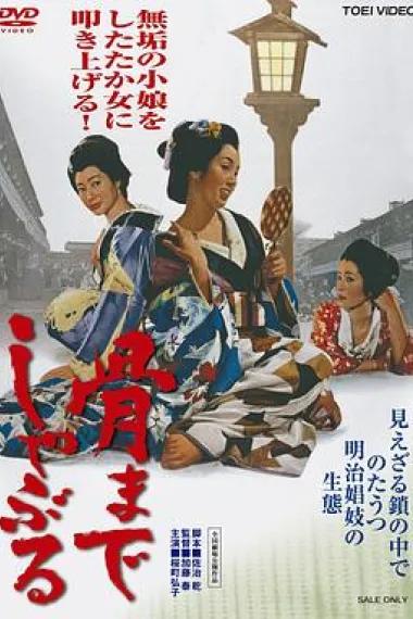 吮骨