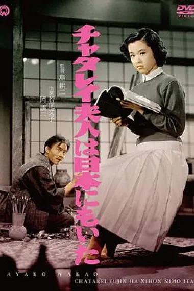 日本的查泰莱夫人