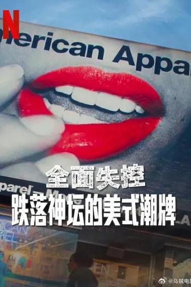 全面失控：跌落神坛的美式潮牌 第一季