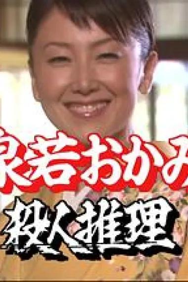 温泉小老板娘的杀人推理21