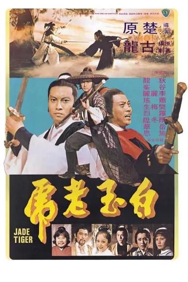 白玉老虎