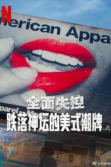 全面失控:跌落神坛的美式潮牌