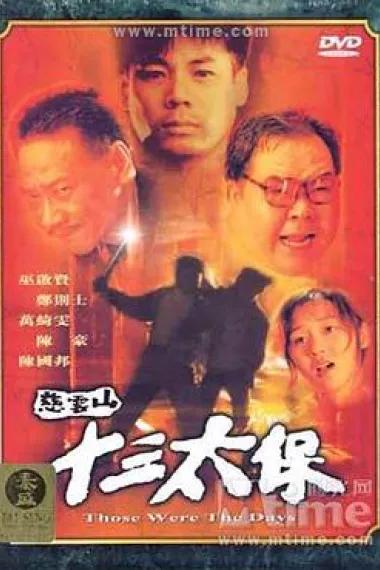 慈云山十三太保