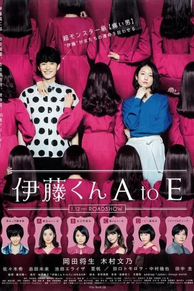伊藤君A到E