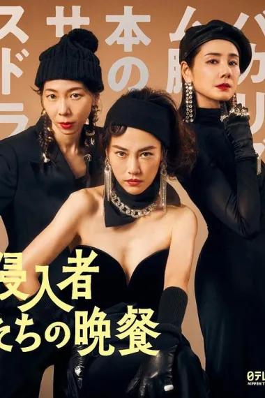 入侵者们的晚餐