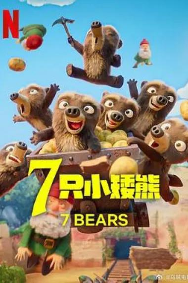 7只小矮熊