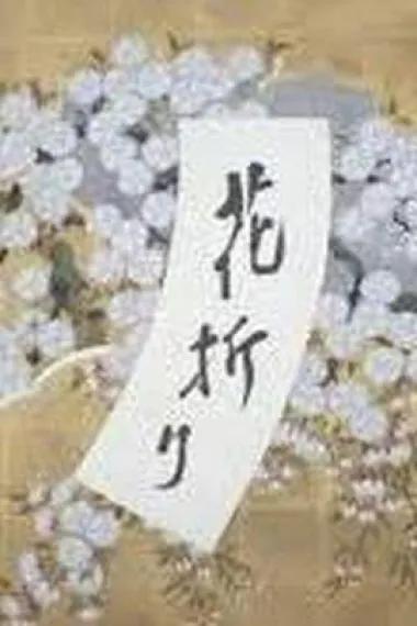 摘花