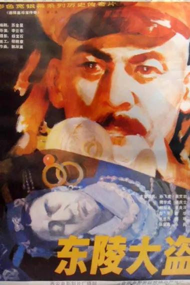 东陵大盗
