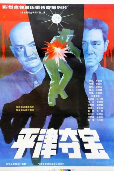 东陵大盗(二)