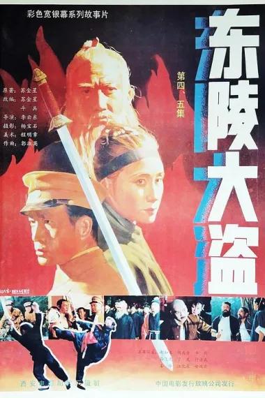 东陵大盗（四）