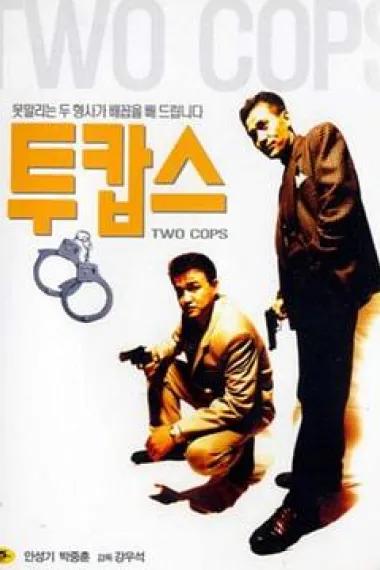 两个刑警