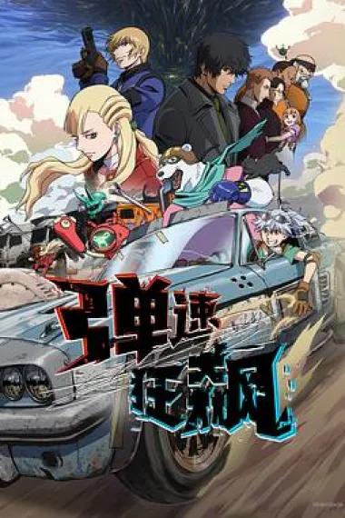 弹速狂飙