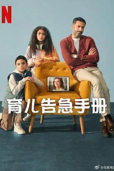 育儿告急手册