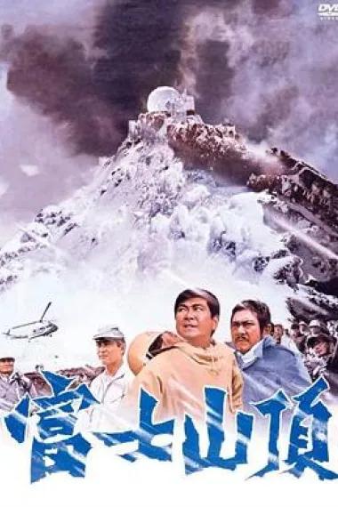 富士山顶