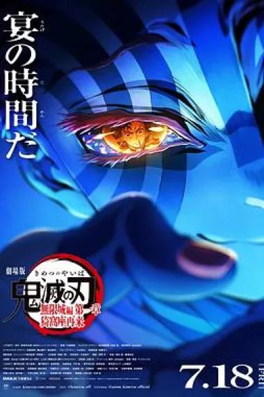 鬼灭之刃剧场版无限城篇第一章猗窝座再来