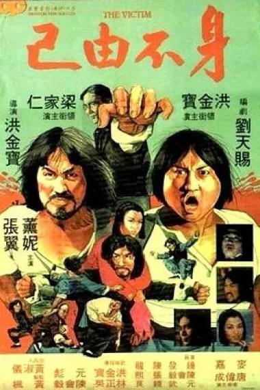 身不由己