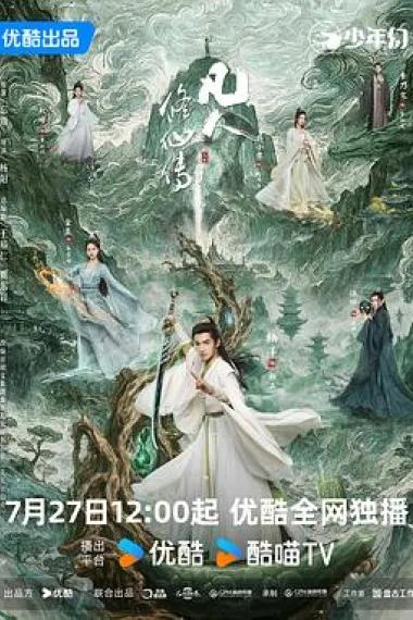 凡人修仙传
