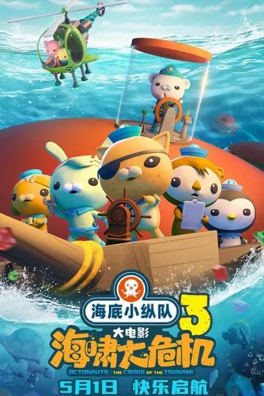 海底小纵队:海啸大危机