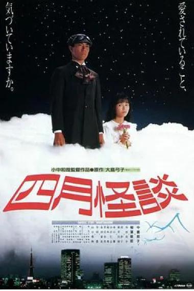 四月怪談
