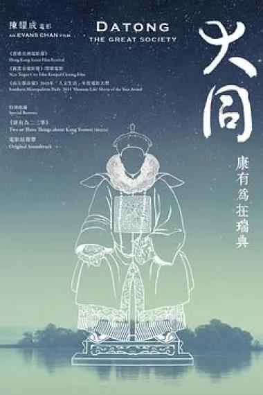 大同：康有为在瑞典