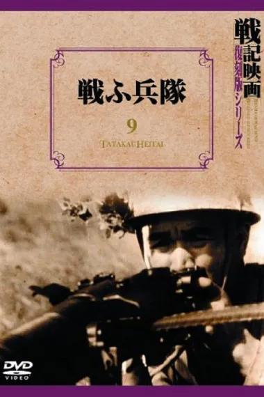 战斗的士兵