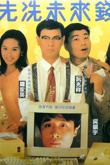 先洗未来钱
