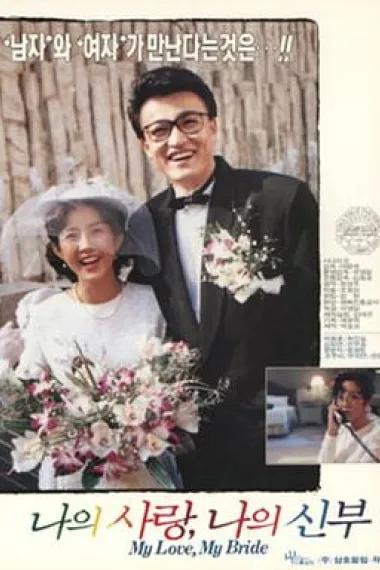 吾爱吾妻