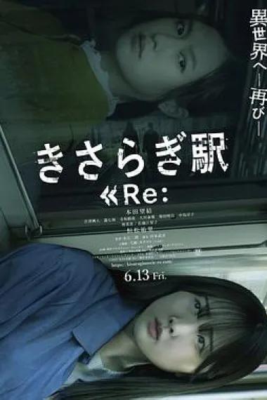 如月车站Re: