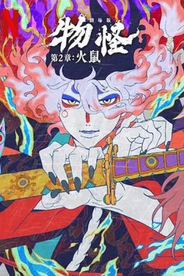 怪化猫:火鼠