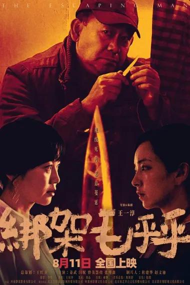 绑架毛乎乎