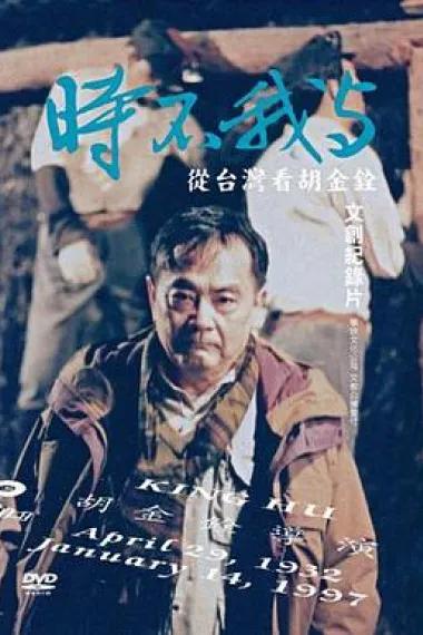 时不我与:从台湾看胡金铨