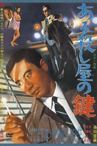 杀手钥匙