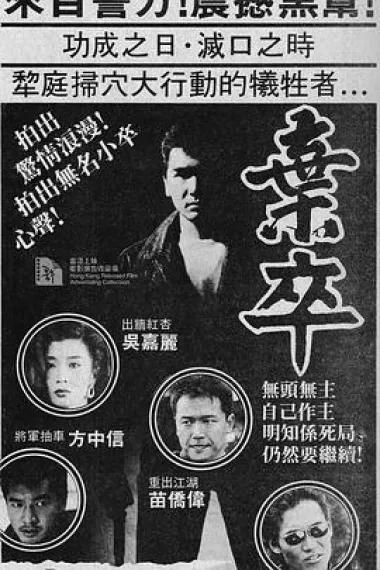 弃卒