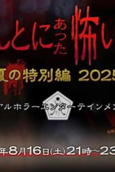 毛骨悚然撞鬼经 2025夏季特别篇