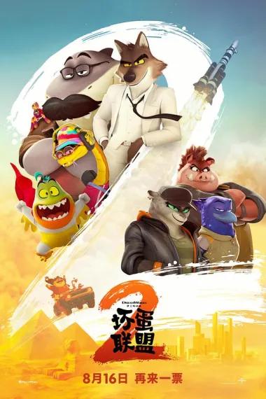 坏蛋联盟2