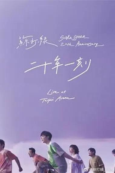二十年一刻 Live BD