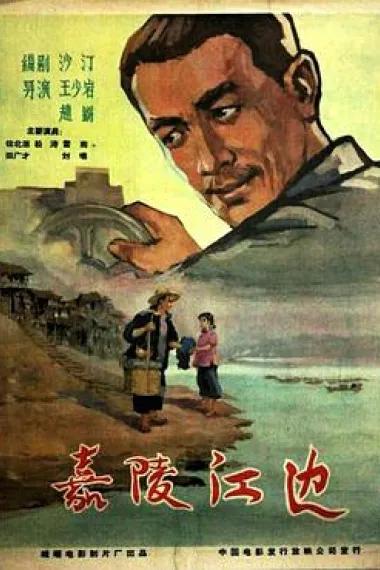 嘉陵江边