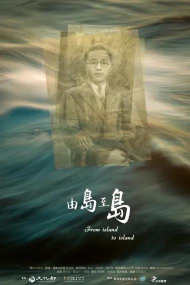 由岛至岛