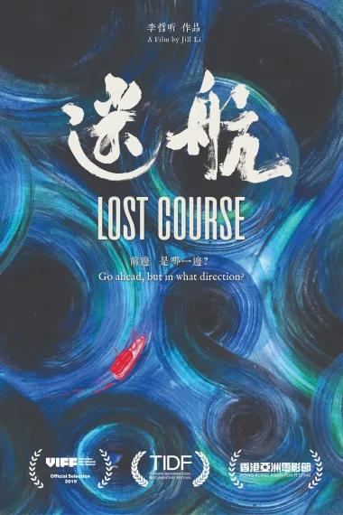 迷航