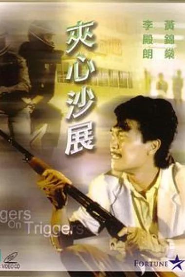 夹心沙展