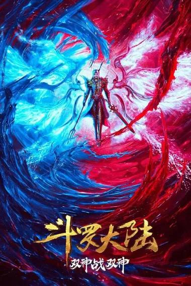 斗罗大陆:双神大战