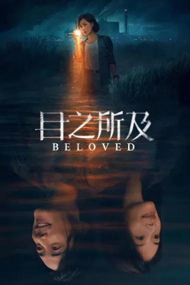 目之所及