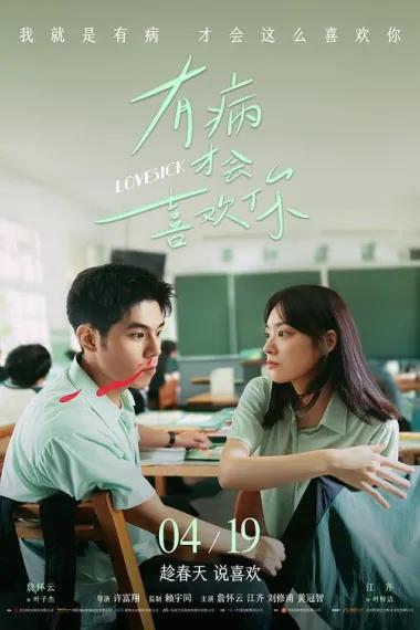有病才会喜欢你