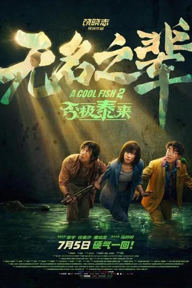 无名之辈:否极泰来