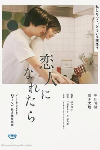 如果能成为恋人